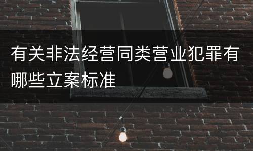 有关非法经营同类营业犯罪有哪些立案标准