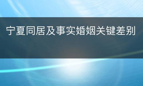 宁夏同居及事实婚姻关键差别