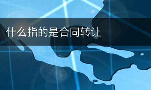 什么指的是合同转让
