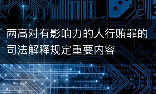 两高对有影响力的人行贿罪的司法解释规定重要内容