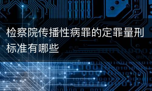 检察院传播性病罪的定罪量刑标准有哪些
