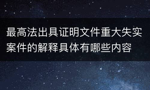 最高法出具证明文件重大失实案件的解释具体有哪些内容