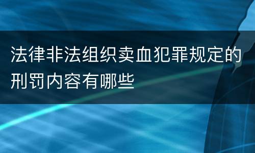 法律非法组织卖血犯罪规定的刑罚内容有哪些