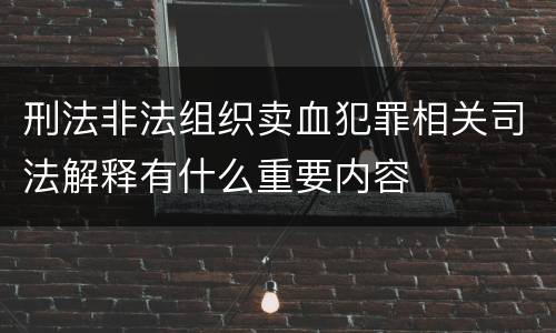 刑法非法组织卖血犯罪相关司法解释有什么重要内容