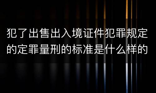 犯了出售出入境证件犯罪规定的定罪量刑的标准是什么样的