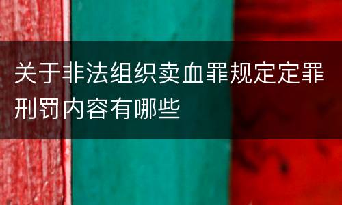 关于非法组织卖血罪规定定罪刑罚内容有哪些