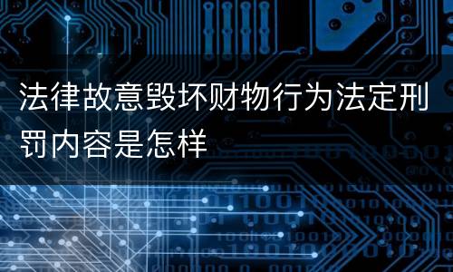 法律故意毁坏财物行为法定刑罚内容是怎样