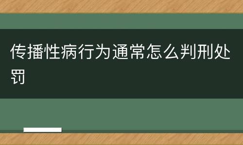 传播性病行为通常怎么判刑处罚