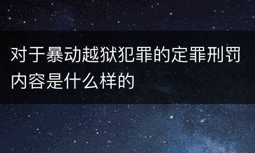 对于暴动越狱犯罪的定罪刑罚内容是什么样的