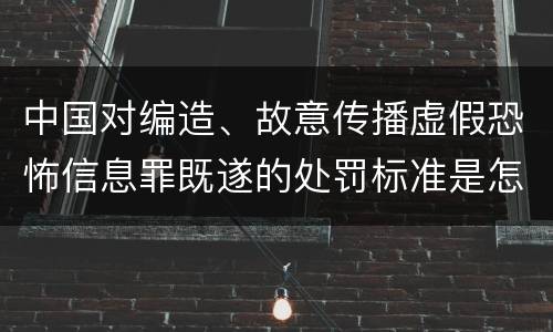 中国对编造、故意传播虚假恐怖信息罪既遂的处罚标准是怎样的