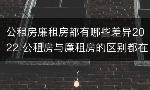公租房廉租房都有哪些差异2022 公租房与廉租房的区别都在此,别再搞错了!