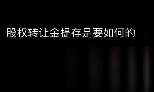 股权转让金提存是要如何的
