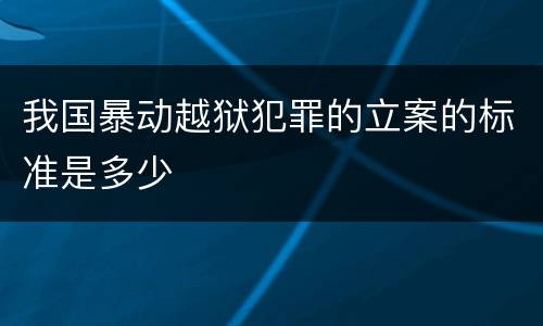 我国暴动越狱犯罪的立案的标准是多少