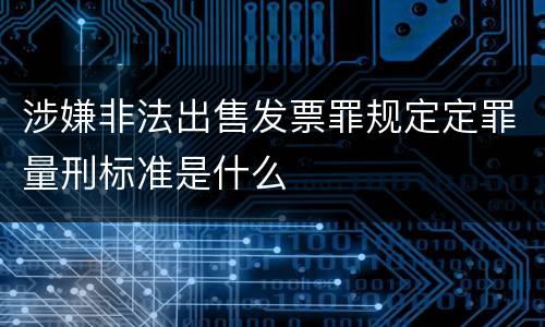 涉嫌非法出售发票罪规定定罪量刑标准是什么