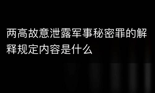 两高故意泄露军事秘密罪的解释规定内容是什么