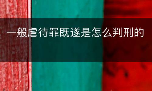 一般虐待罪既遂是怎么判刑的