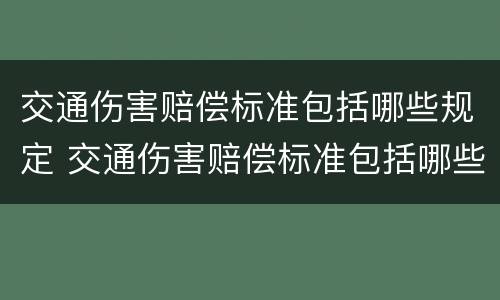 交通伤害赔偿标准包括哪些规定 交通伤害赔偿标准包括哪些规定内容