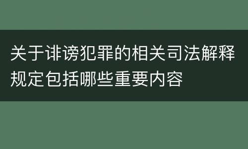 关于诽谤犯罪的相关司法解释规定包括哪些重要内容