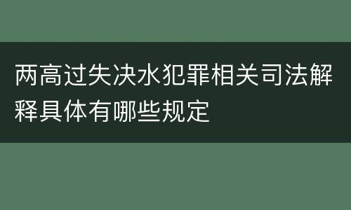 两高过失决水犯罪相关司法解释具体有哪些规定