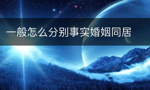 一般怎么分别事实婚姻同居
