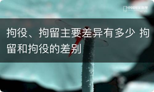 拘役、拘留主要差异有多少 拘留和拘役的差别