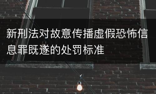 新刑法对故意传播虚假恐怖信息罪既遂的处罚标准