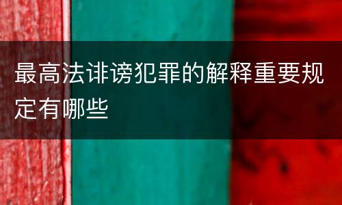 最高法诽谤犯罪的解释重要规定有哪些