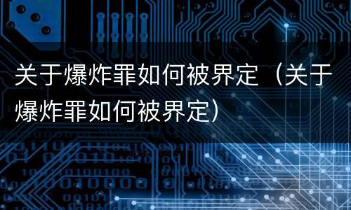 关于爆炸罪如何被界定（关于爆炸罪如何被界定）