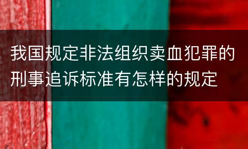 我国规定非法组织卖血犯罪的刑事追诉标准有怎样的规定