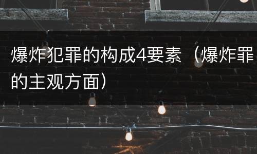 爆炸犯罪的构成4要素（爆炸罪的主观方面）