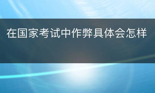 在国家考试中作弊具体会怎样