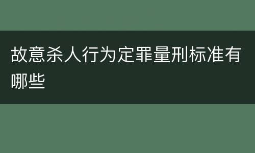 故意杀人行为定罪量刑标准有哪些