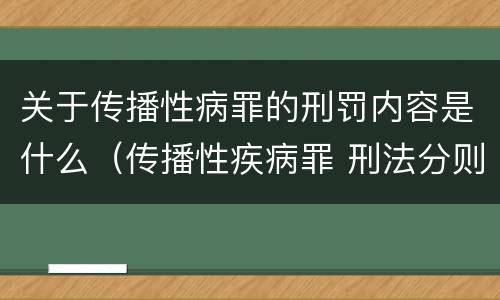 关于传播性病罪的刑罚内容是什么（传播性疾病罪 刑法分则）