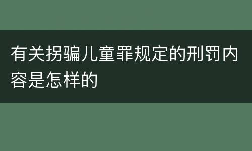 有关拐骗儿童罪规定的刑罚内容是怎样的