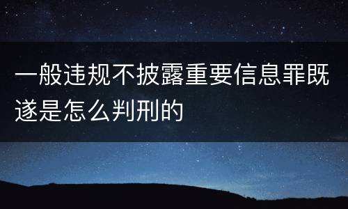 一般违规不披露重要信息罪既遂是怎么判刑的