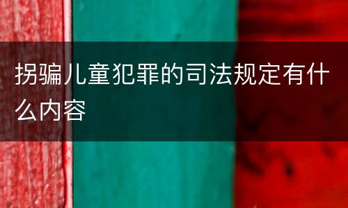 拐骗儿童犯罪的司法规定有什么内容