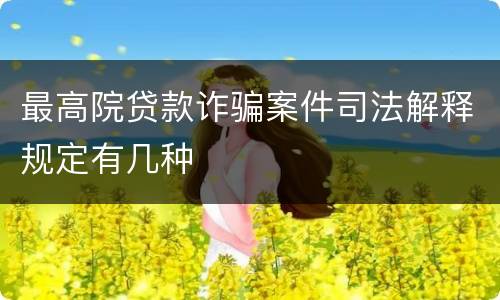最高院贷款诈骗案件司法解释规定有几种