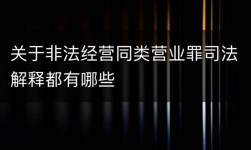 关于非法经营同类营业罪司法解释都有哪些
