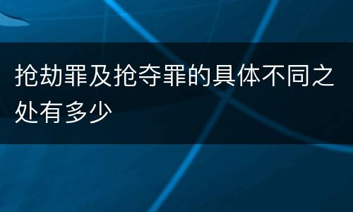抢劫罪及抢夺罪的具体不同之处有多少