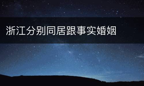 浙江分别同居跟事实婚姻