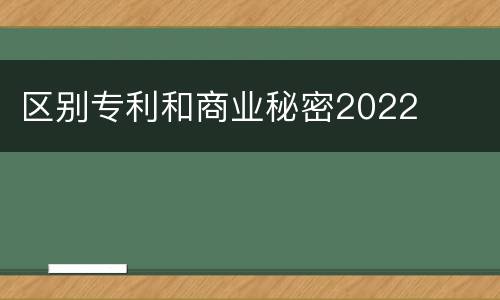 区别专利和商业秘密2022