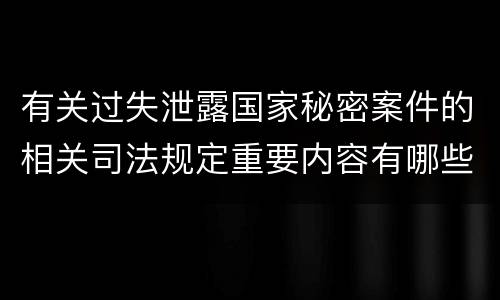有关过失泄露国家秘密案件的相关司法规定重要内容有哪些