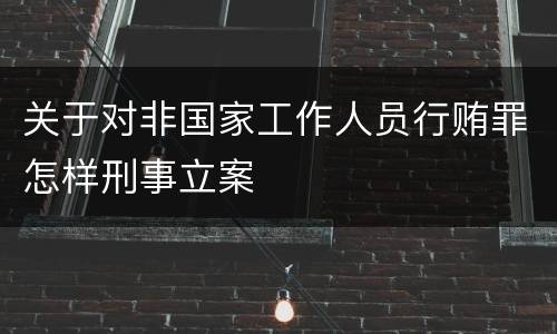 关于对非国家工作人员行贿罪怎样刑事立案