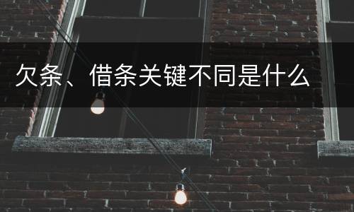 欠条、借条关键不同是什么
