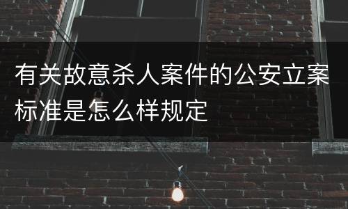 有关故意杀人案件的公安立案标准是怎么样规定