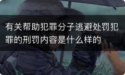 有关帮助犯罪分子逃避处罚犯罪的刑罚内容是什么样的