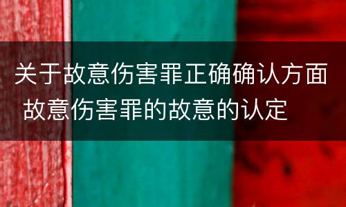 关于故意伤害罪正确确认方面 故意伤害罪的故意的认定