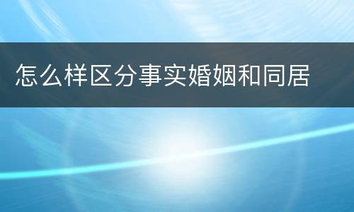 怎么样区分事实婚姻和同居