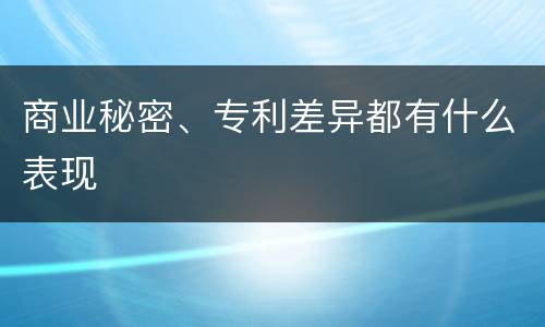 商业秘密、专利差异都有什么表现