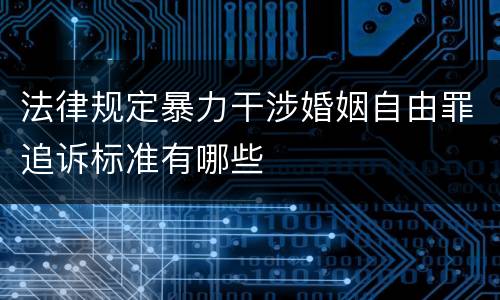 法律规定暴力干涉婚姻自由罪追诉标准有哪些